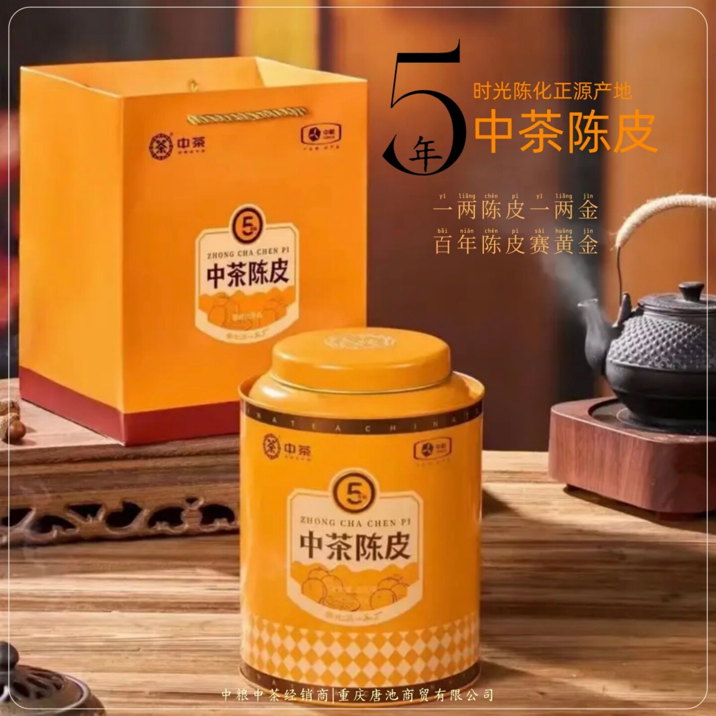 【中粮】中茶老陈皮五年陈正源产地广东新会陈皮健康之礼200g*1罐