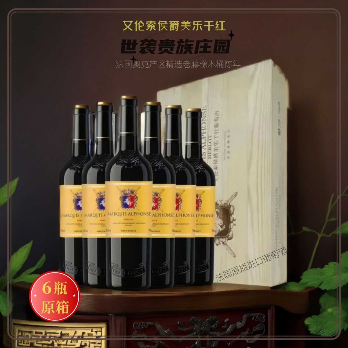 整箱6瓶！艾伦索侯爵•美乐干红名庄荟法国进口葡萄酒套装750ml*6