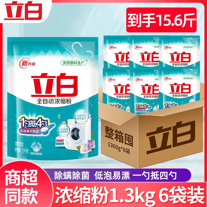 立白洗衣粉全自动超浓缩粉洗衣粉整批整箱1.3kg*6袋装低泡家庭装