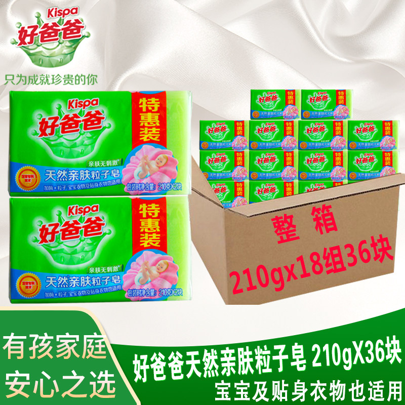 好爸爸洗衣皂亲肤粒子皂 整箱210克X36块 婴儿皂肥皂家庭装 包邮