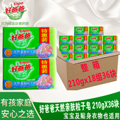 包邮 婴儿皂肥皂家庭装 整箱210克X36块 好爸爸洗衣皂亲肤粒子皂