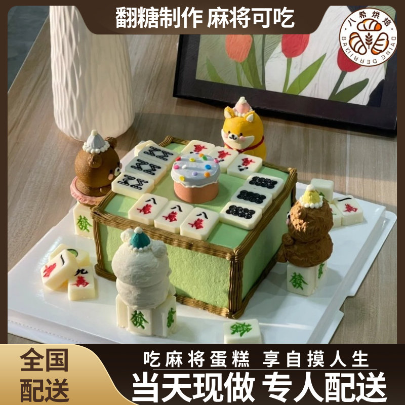 麻将蛋糕网红创意定制生日蛋糕