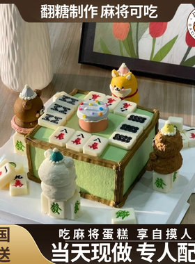 麻将蛋糕网红创意定制生日蛋糕