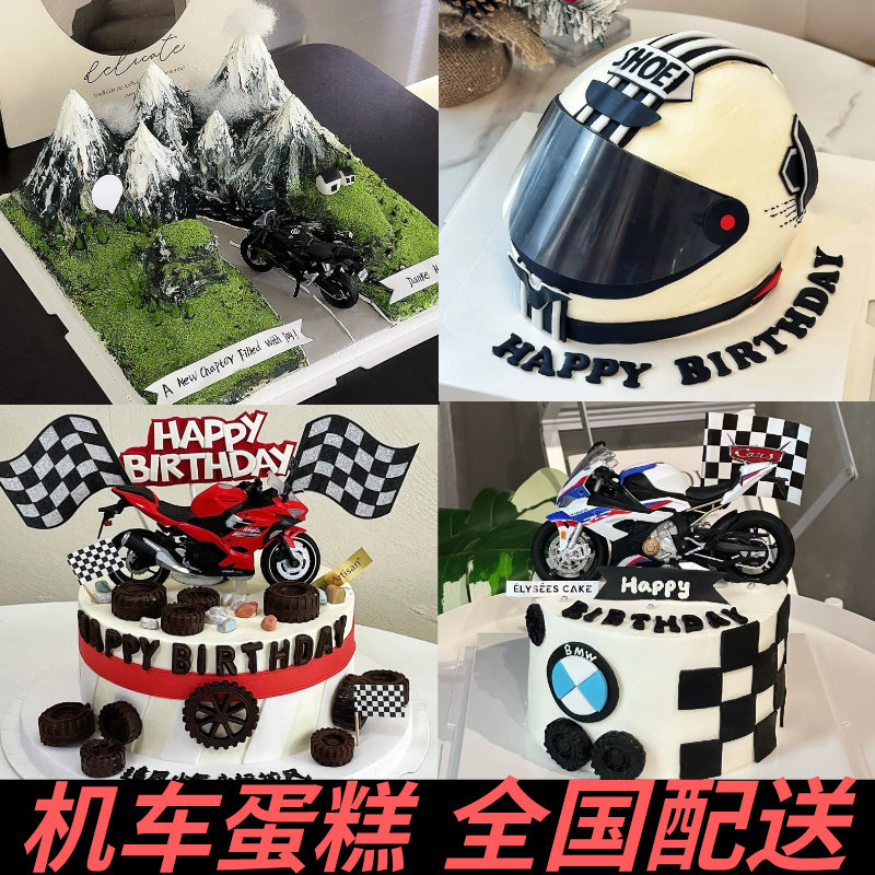 摩托车蛋糕创意定制男士机车生日饭糕同城配送全国上海男友老公