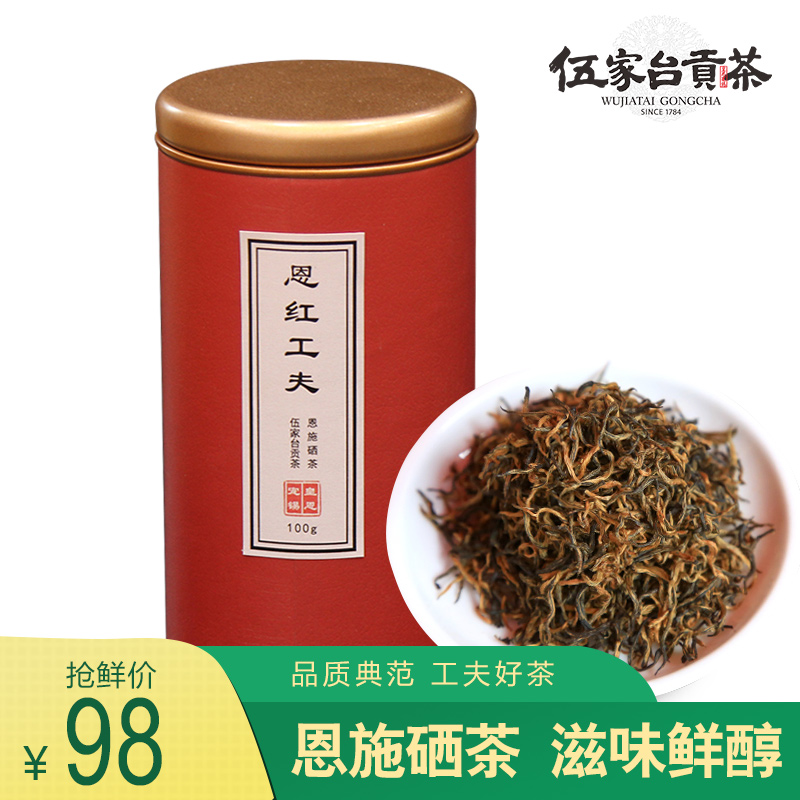 皇恩宠锡 伍家台贡茶明前宜红工夫红茶 高山暖胃红茶茶叶