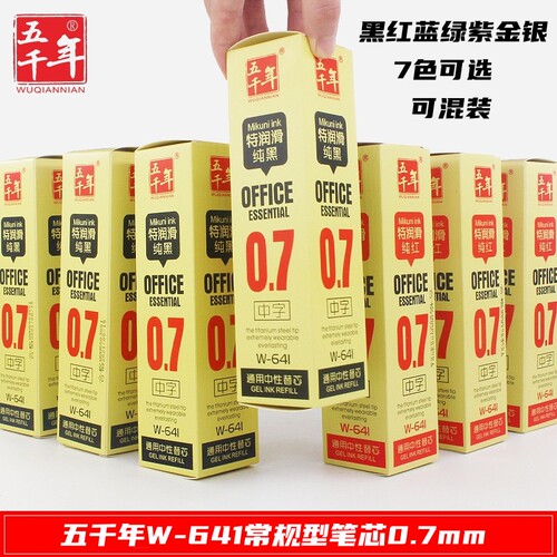 五千年w-641润滑纯黑中性笔替芯