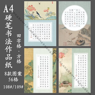 标准A4硬笔书法作品纸加厚方格田字格56格七言律诗创作书写参赛纸