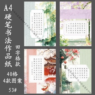 标准A4硬笔书法作品纸40格田字格五言律诗古诗书写国风练字比赛创