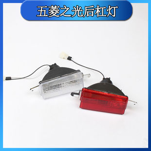 包邮五菱之光6376 6400 杨光后杠灯 倒车灯 后雾灯 尾灯总成