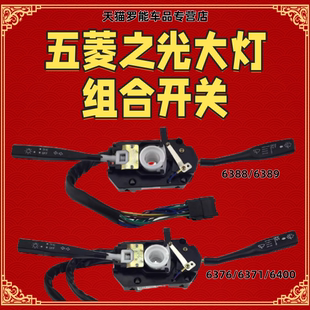 五菱之光组合开关6376 6400大灯雨刷开关6388 6390兴旺开关总成