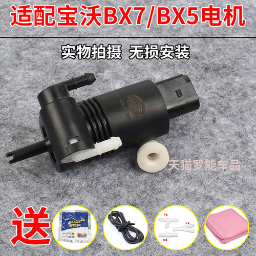 适用宝沃BX7/BX5前窗雨刮器喷水马达电机喷水洗涤泵喷水泵