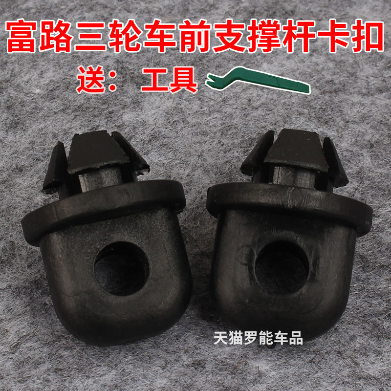 适用富路三轮四轮车配件金骏马e9v5c9新途锐前机盖卡扣支撑杆扣