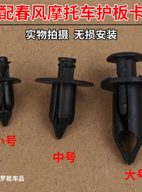 适用于春风摩托车250NK SR国宾650400MT护板外壳膨胀螺丝卡扣卡