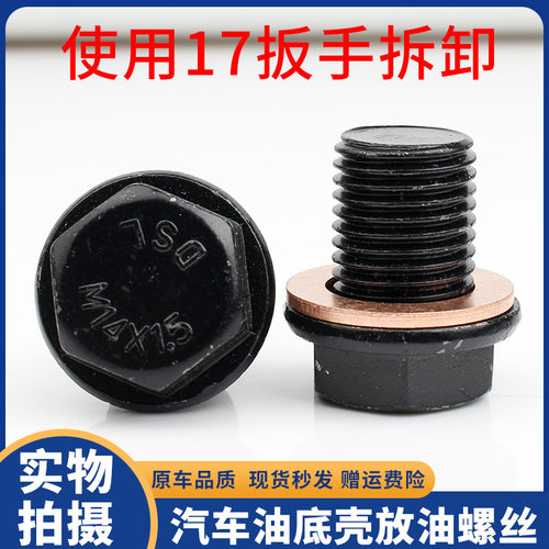 适用北斗星7140K14B油底壳放油螺丝机油盘放油螺丝发动机汽车配件