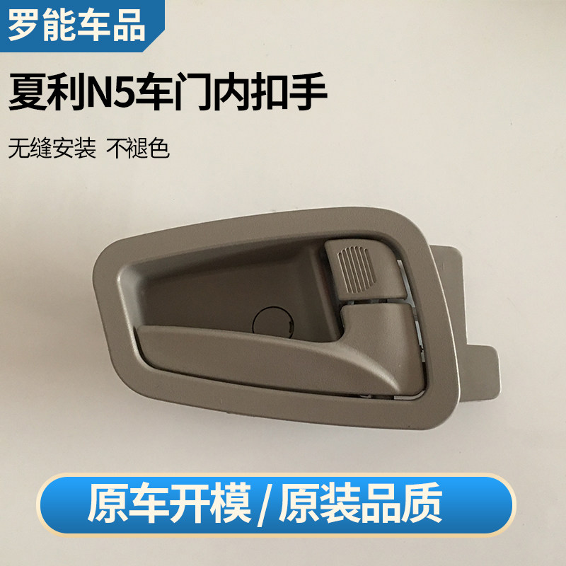 夏利n5内扣手 门把手车门内拉手 开门拉手 新老款n5配件专卖原厂