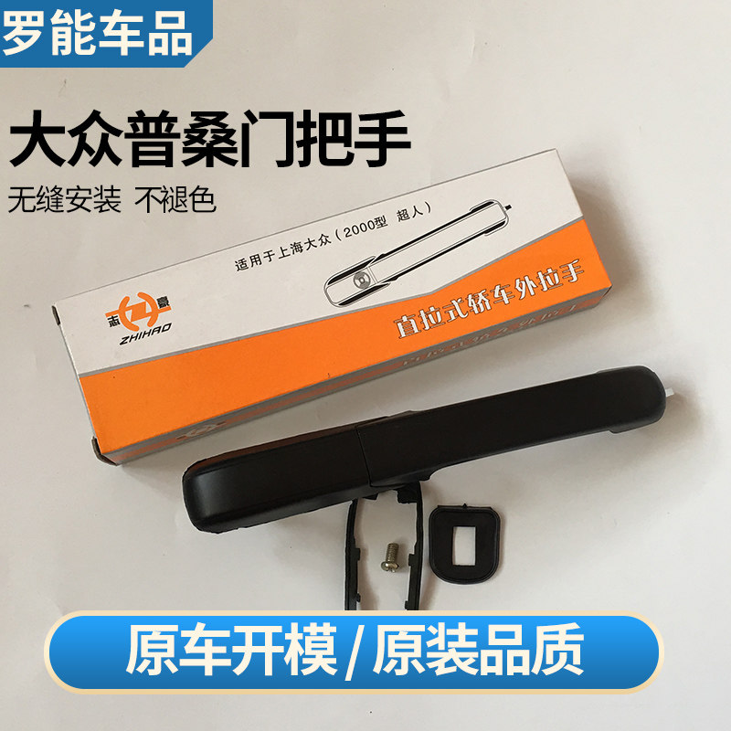 大众老款桑塔纳普桑 99新秀门把手车门拉手外扣手总扳手正品配件