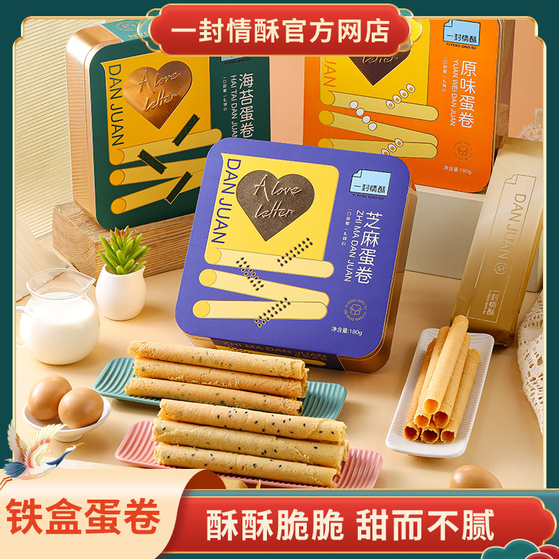 一封情酥铁盒蛋卷礼盒零食点心黄油酥饼干年货伴手礼手信厦门特产