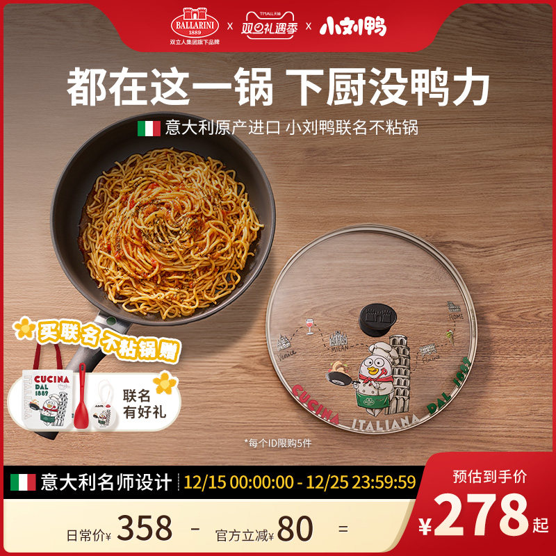 巴拉利尼小刘鸭联名煎锅平底锅