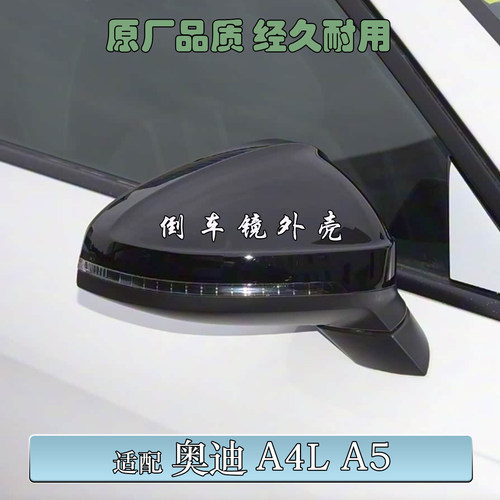 钢琴黑烤漆倒车镜后壳适用于奥迪A4L A5
