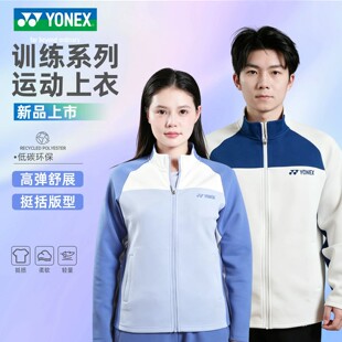 YONEX尤尼克斯羽毛球服秋冬外套男女款运动休闲舒适yy外套长袖