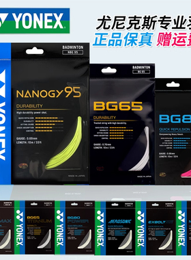YONEX尤尼克斯yy耐打羽毛球线BG80/XB63/66U/980P/68/AB字母/AS65
