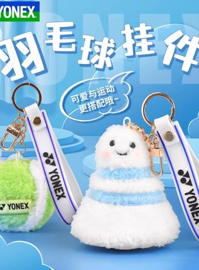 YONEX尤尼克斯羽毛球挂件挂饰钥匙扣小雪人AC134CR奖品礼物yy包