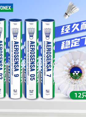 正品YONEX尤尼克斯YY鸭鹅毛耐打AS 05 9 3稳定羽毛球俱乐部业余50