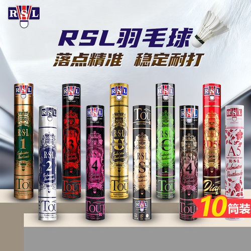 RSL亚狮龙羽毛球鹅毛鸭毛10筒装