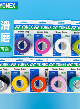 YONEX尤尼克斯AC102C手胶羽球网球拍鱼竿握把胶防滑吸汗粘性3条装