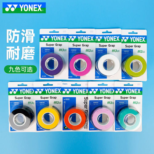 YONEX尤尼克斯AC102C手胶羽球网球拍鱼竿握把胶防滑吸汗粘性3条装