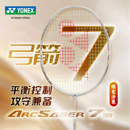 尤尼克斯弓箭7弓箭11TOUR全碳素