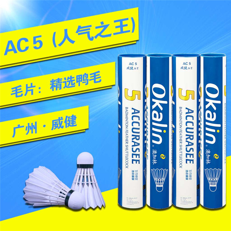 Okalin羽毛球广州威健1鸭鹅毛z4耐打飞行稳定AC奥加林5 9 50