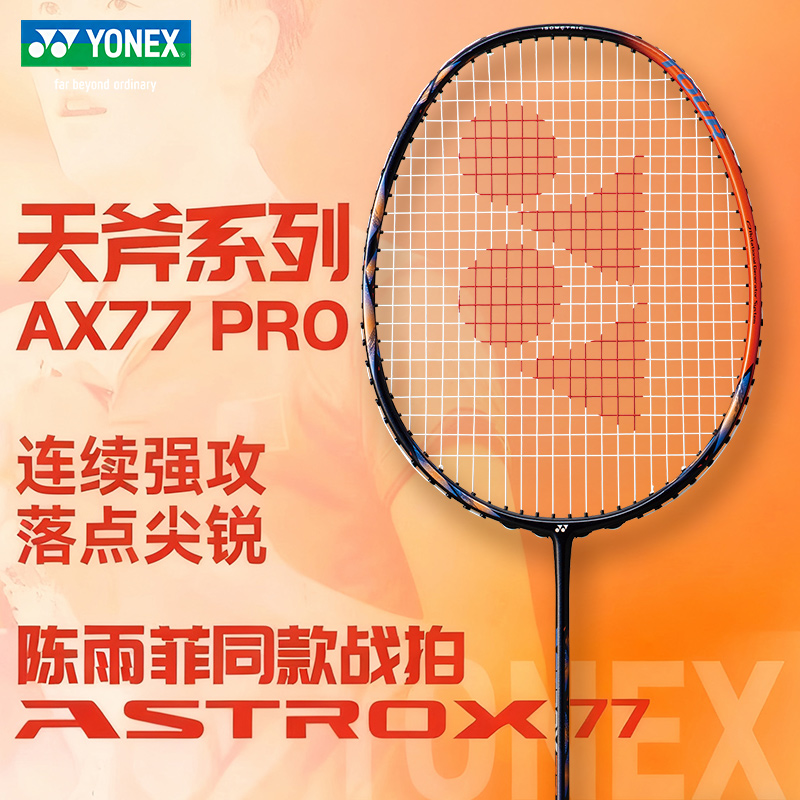 yonex尤尼克斯天斧77PRO