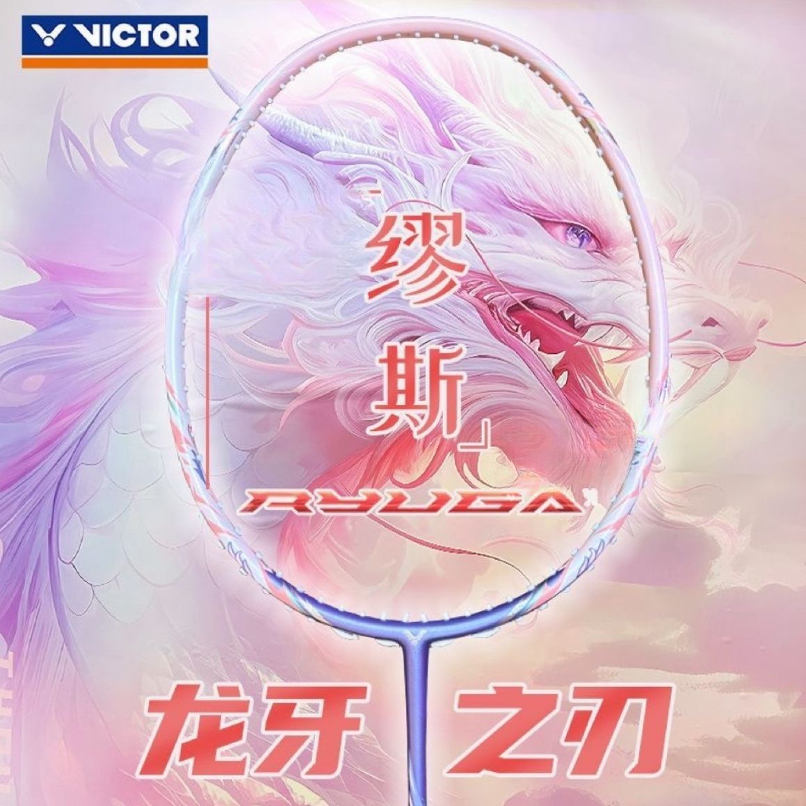 VICTOR威克多胜利龙牙之刃缪斯亚锦赛羽毛球拍专业TK-RYUGA MUSE
