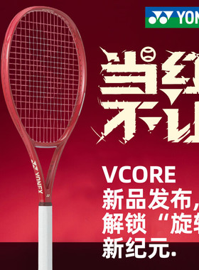 YONEX/尤尼克斯26款第八代VCORE/08EZONE进阶网球拍舒适易上手
