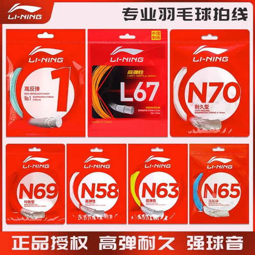 李宁正品羽毛球线高弹耐打1号N65