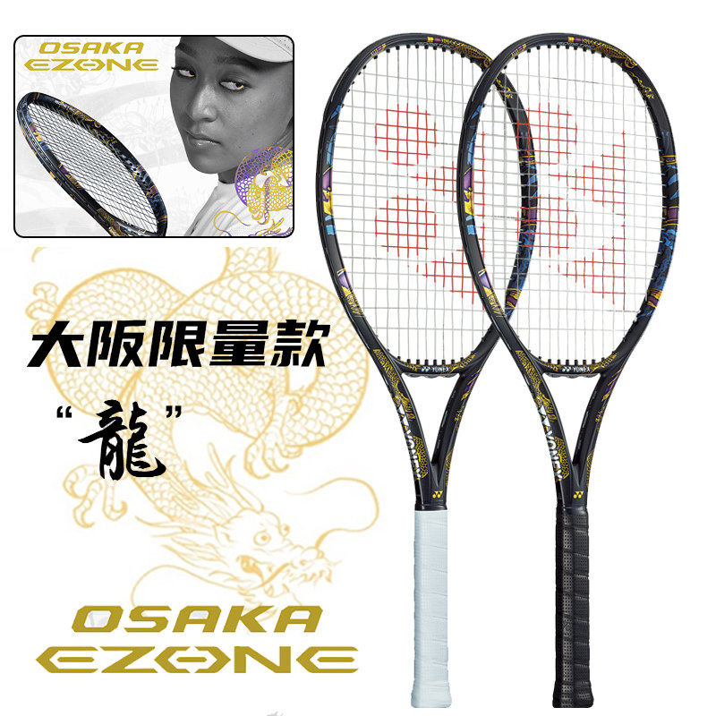 YONEX尤尼克斯网球拍大阪直美娜奥米美网夺冠拍ezone珍藏版球拍