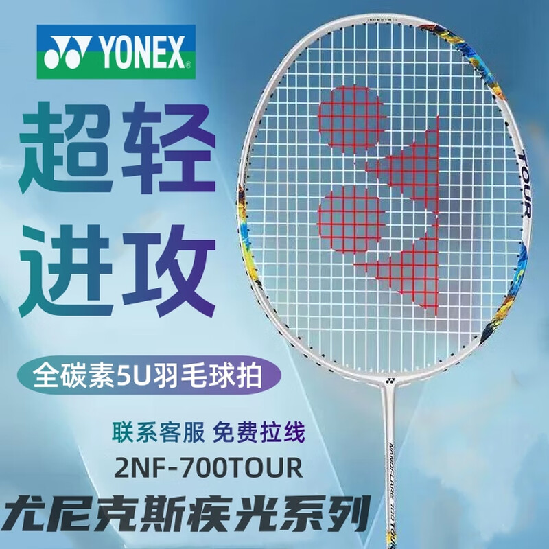 YONEX/尤尼克斯 NANOFLARE 700 TOUR 疾光系列高弹碳素羽毛球拍yy