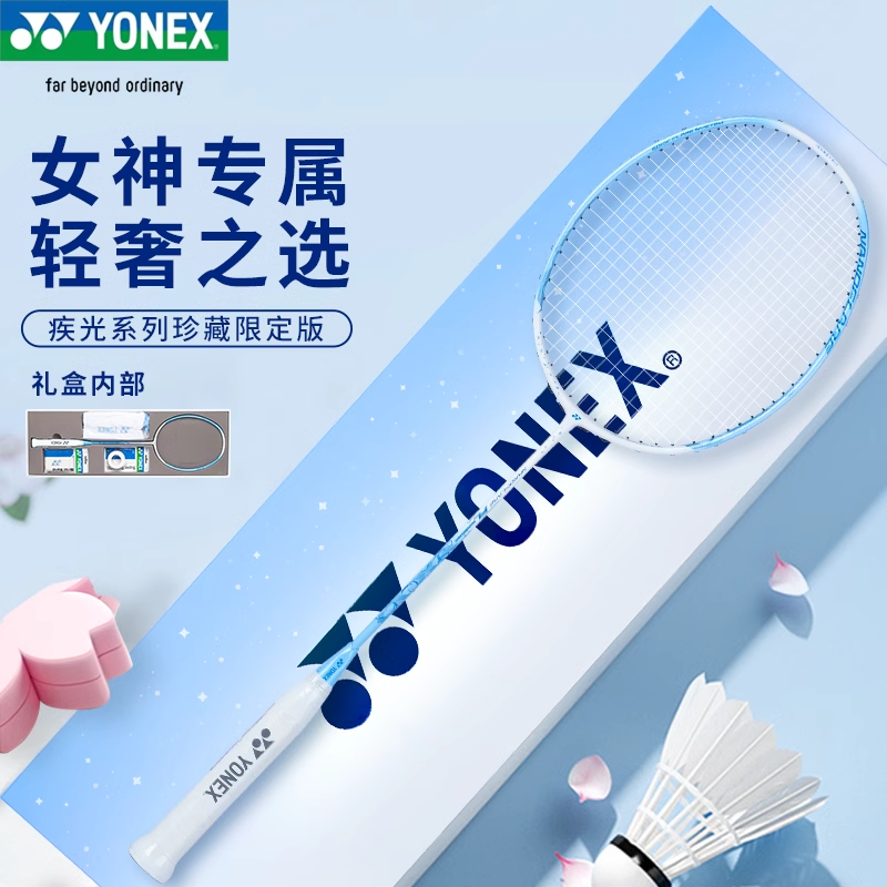 YONEX尤尼克斯羽毛球拍单拍送礼疾光NFFL全碳素女生高端礼盒套装,运动/瑜伽/健身/球迷用品,羽毛球拍,淘宝优惠券,粉丝福利购,淘宝优惠卷