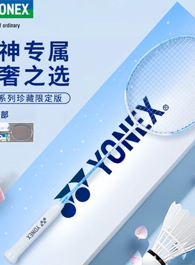 YONEX尤尼克斯羽毛球拍单拍送礼疾光NFFL全碳素女生高端礼盒套装