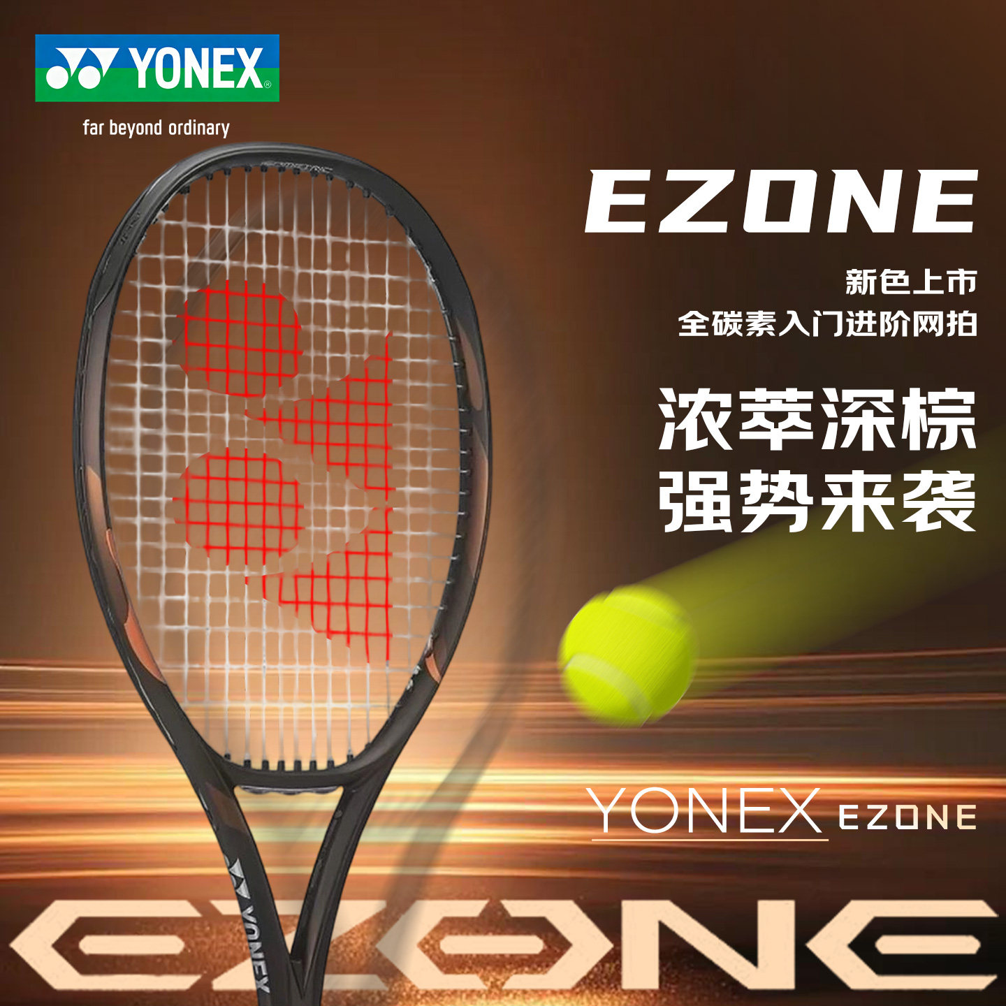 尤尼克斯EZONE全碳素网球拍图片