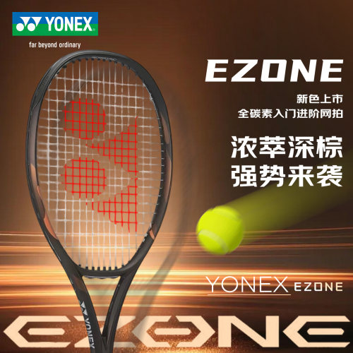 尤尼克斯EZONE全碳素网球拍