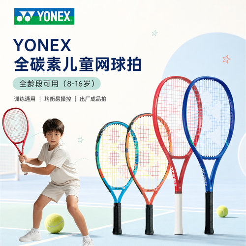 YONEX尤尼克斯儿童网球拍yy第8代VCORE25/26英寸小学生青少年专用