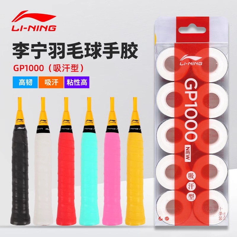 李宁吸汗手胶GP10003000NEW正品
