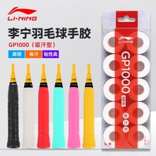 李宁羽毛球拍手胶吸汗带PU光面防滑吸汗薄款10条装GP1000/3000NEW