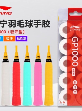 李宁羽毛球拍手胶吸汗带PU光面防滑吸汗薄款10条装GP1000/3000NEW
