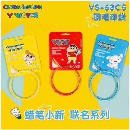 Victor威克多胜利VBS63线蜡笔小新爱心熊联名羽毛球拍线耐打高弹