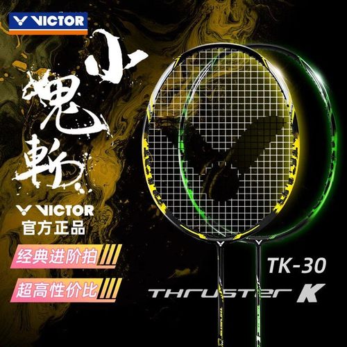 VICTOR威克多羽毛球拍小鬼斩TK30