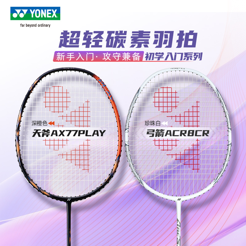 YONEX尤尼克斯羽毛球拍入门级