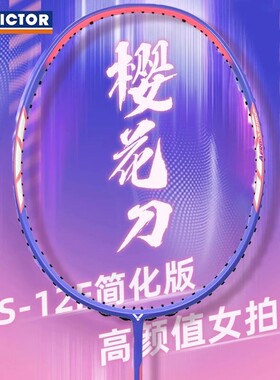 victor胜利羽毛球拍小樱花刀女神拍极速JS12FTD全碳素单拍速度型